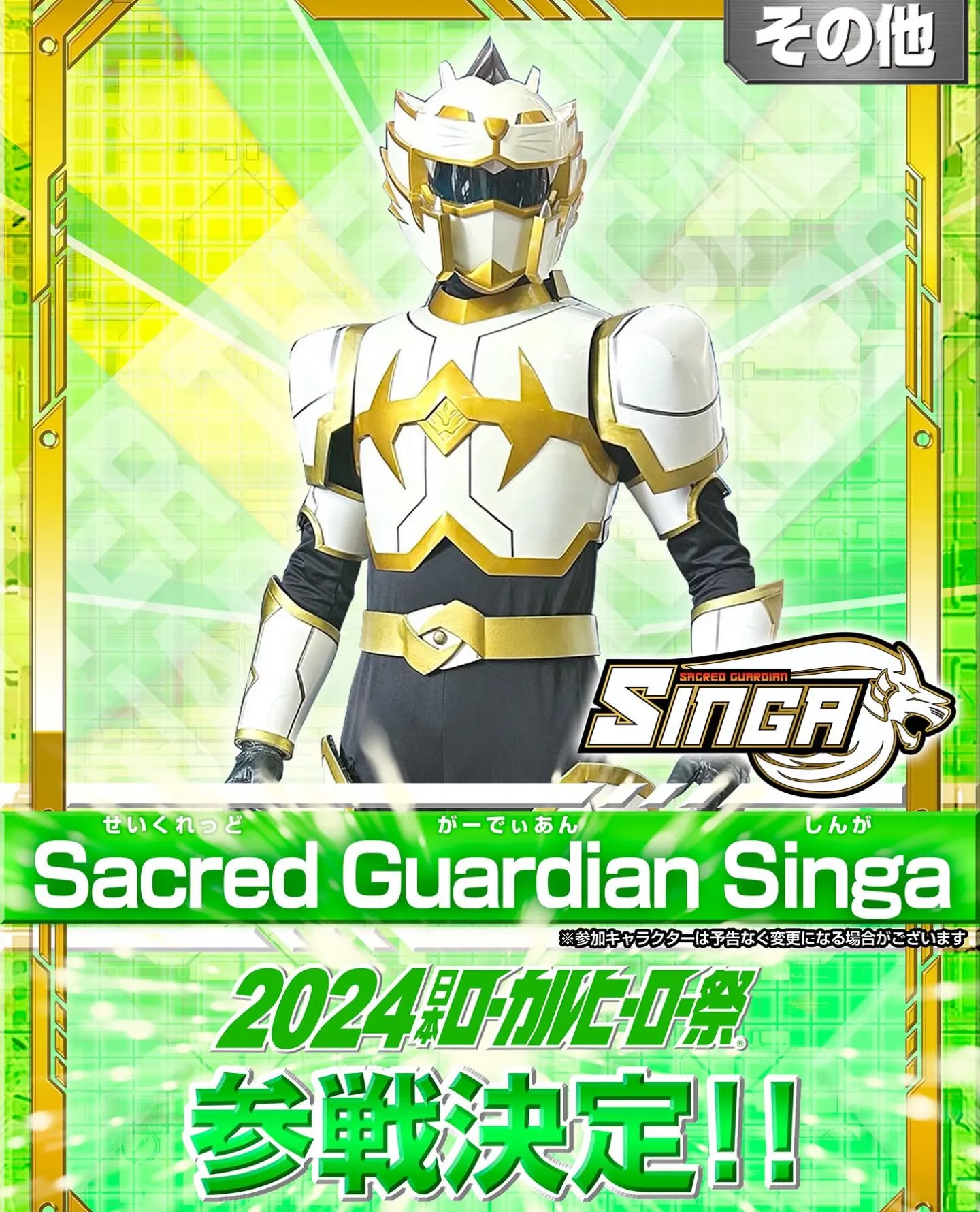 Sacred Guardian Singa at the Japan Local Hero Festival 2024