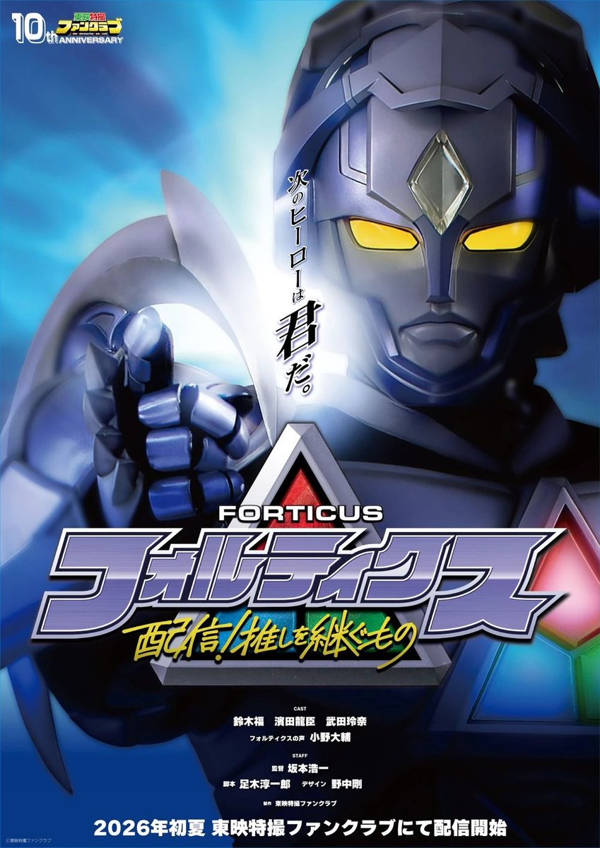 FORTICUS Haishin! Oshi wo Tsugu Mono key visual